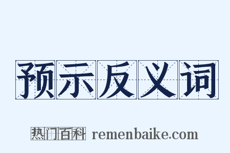 预示反义词是什么意思的图片